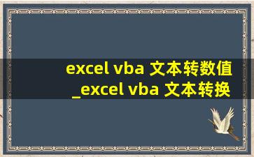 excel vba 文本转数值_excel vba 文本转换数字